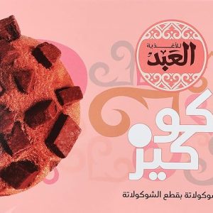 العبد كوكيز شوكولاتة بقطع الشوكلاتة علبة 18 قطعة